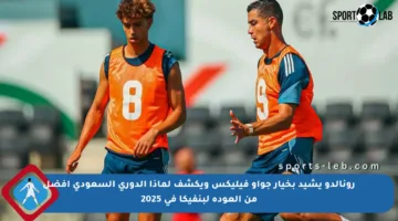 رونالدو يشيد بخيار جواو فيليكس ويكشف لماذا الدوري السعودي أفضل من العودة لبنفيكا في 2025